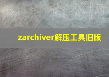 zarchiver解压工具旧版