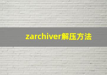 zarchiver解压方法