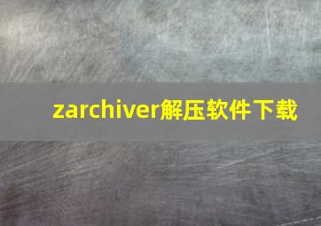 zarchiver解压软件下载