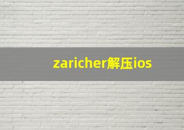 zaricher解压ios