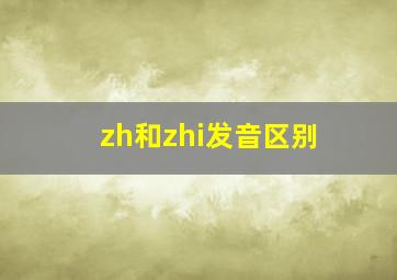 zh和zhi发音区别