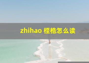 zhihao 桎梏怎么读