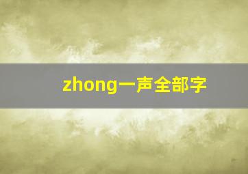 zhong一声全部字