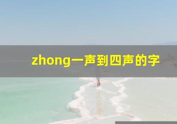 zhong一声到四声的字