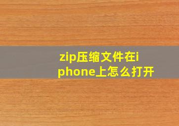 zip压缩文件在iphone上怎么打开