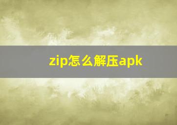 zip怎么解压apk