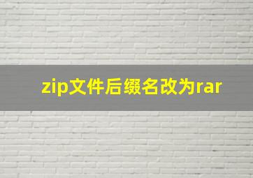 zip文件后缀名改为rar