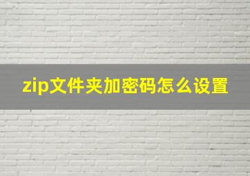 zip文件夹加密码怎么设置