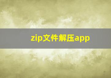 zip文件解压app