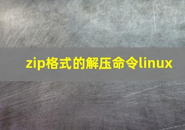 zip格式的解压命令linux