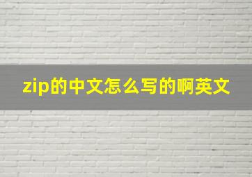 zip的中文怎么写的啊英文