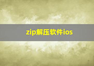 zip解压软件ios