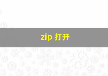 zip 打开