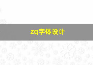 zq字体设计