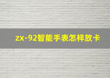 zx-92智能手表怎样放卡